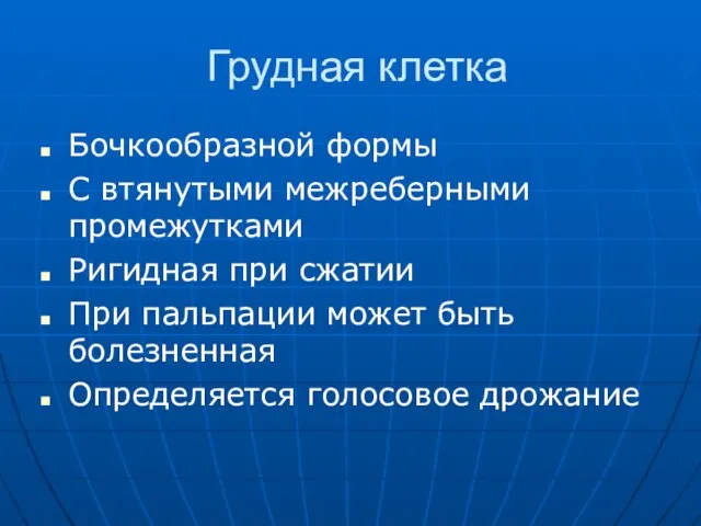 Грудная клетка Бочкообразной формы С втянутыми межреберными промежутками Ригидная при сжатии