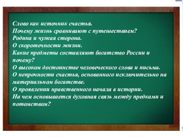 Слово как источник счастья. Почему жизнь сравнивают с путешествием? Родина и