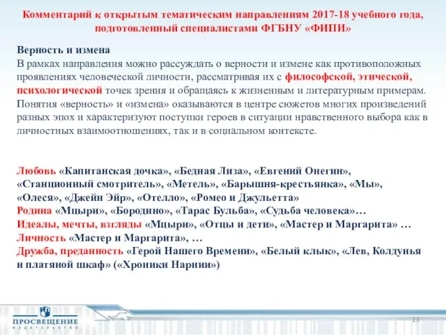 Комментарий к открытым тематическим направлениям 2017-18 учебного года, подготовленный специалистами ФГБНУ