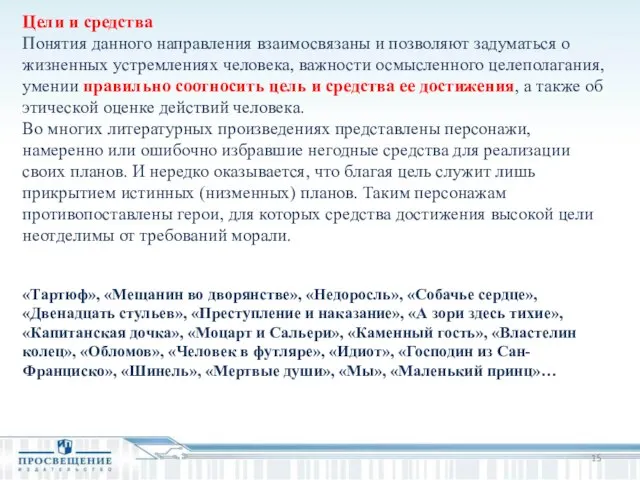 Цели и средства Понятия данного направления взаимосвязаны и позволяют задуматься о