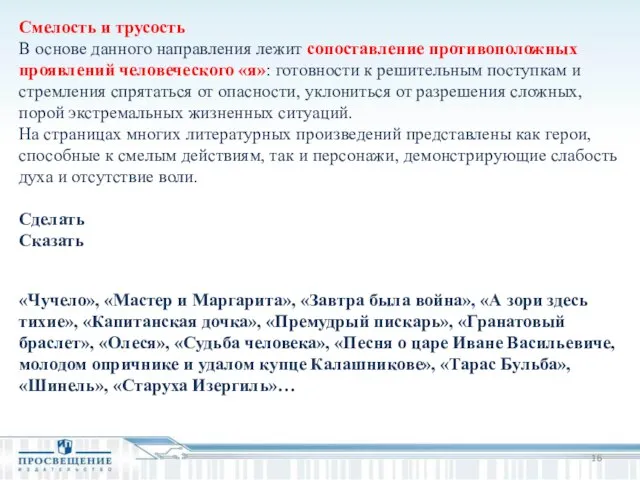 Смелость и трусость В основе данного направления лежит сопоставление противоположных проявлений