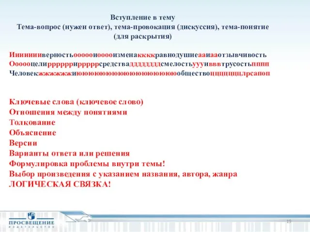 Вступление в тему Тема-вопрос (нужен ответ), тема-провокация (дискуссия), тема-понятие (для раскрытия)