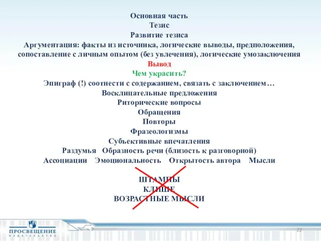 Основная часть Тезис Развитие тезиса Аргументация: факты из источника, логические выводы,