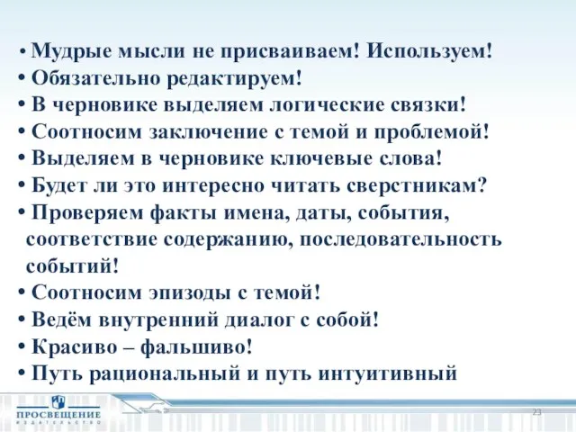 Мудрые мысли не присваиваем! Используем! Обязательно редактируем! В черновике выделяем логические