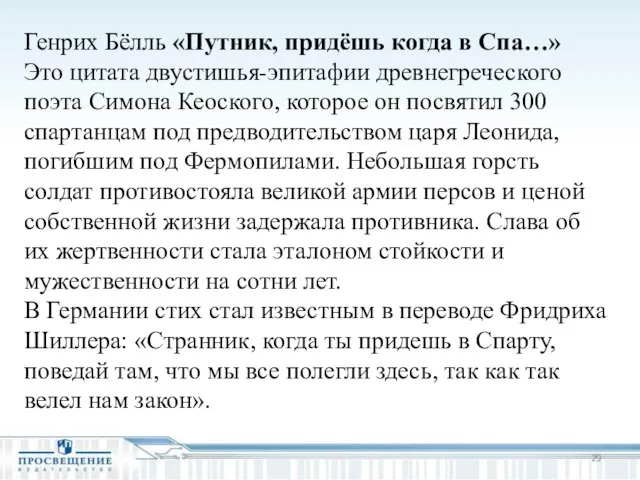 Генрих Бёлль «Путник, придёшь когда в Спа…» Это цитата двустишья-эпитафии древнегреческого