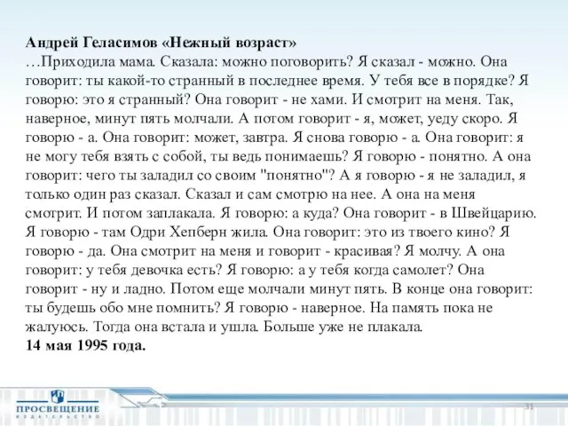 Андрей Геласимов «Нежный возраст» …Приходила мама. Сказала: можно поговорить? Я сказал