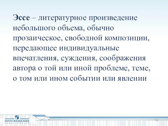 Эссе – литературное произведение небольшого объема, обычно прозаическое, свободной композиции, передающее