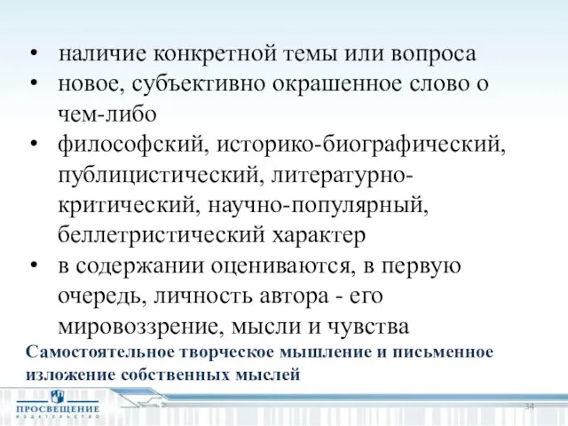 наличие конкретной темы или вопроса новое, субъективно окрашенное слово о чем-либо