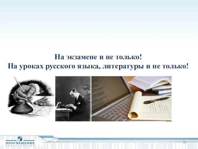 На экзамене и не только! На уроках русского языка, литературы и не только!