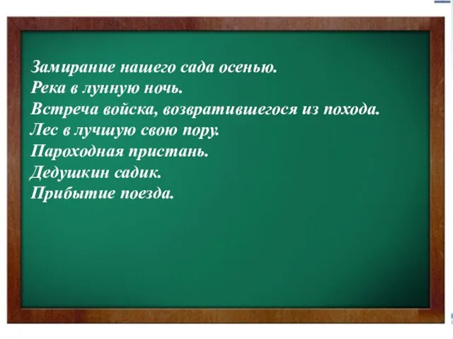 Замирание нашего сада осенью. Река в лунную ночь. Встреча войска, возвратившегося