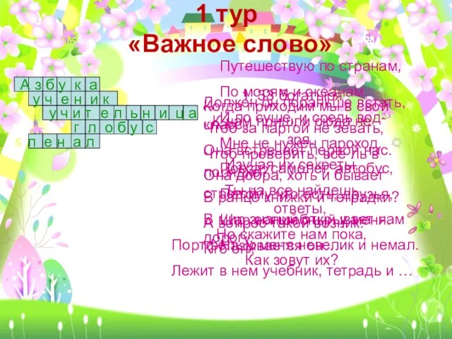 1 тур «Важное слово» А з б у к а у