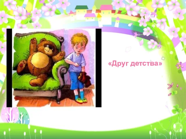 «Друг детства»