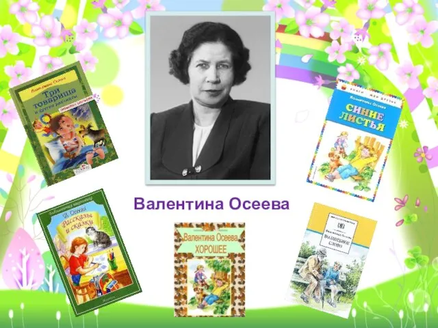 Валентина Осеева