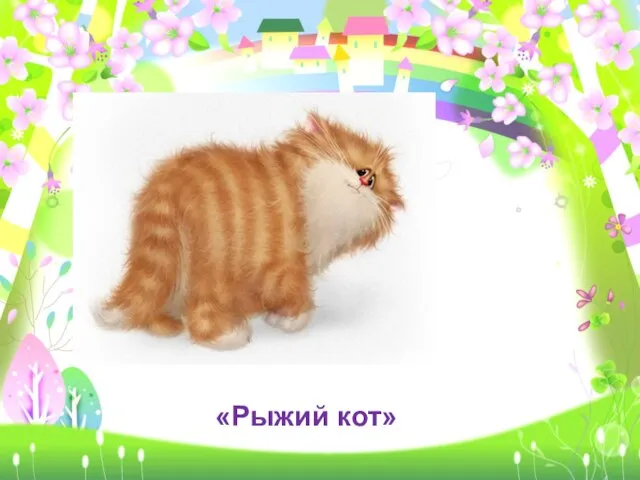 «Рыжий кот»