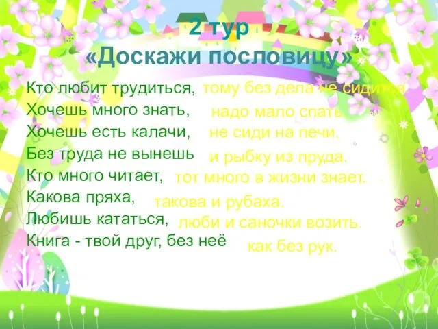 2 тур «Доскажи пословицу» Кто любит трудиться, Хочешь много знать, Хочешь