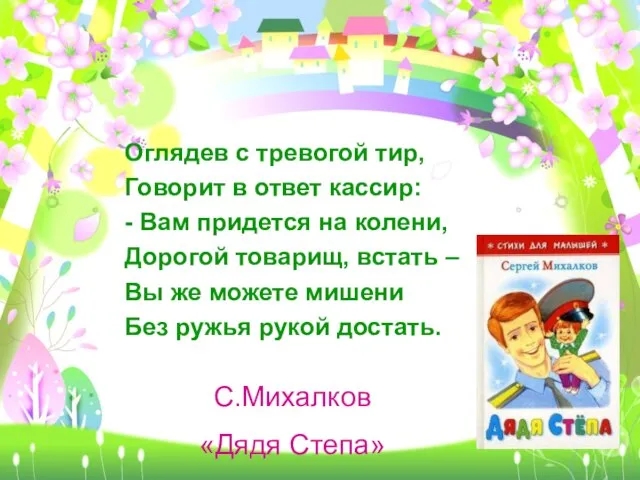 Оглядев с тревогой тир, Говорит в ответ кассир: - Вам придется