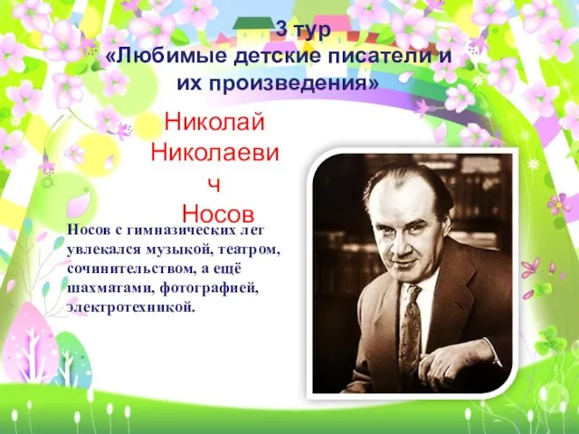 3 тур «Любимые детские писатели и их произведения» Николай Николаевич Носов