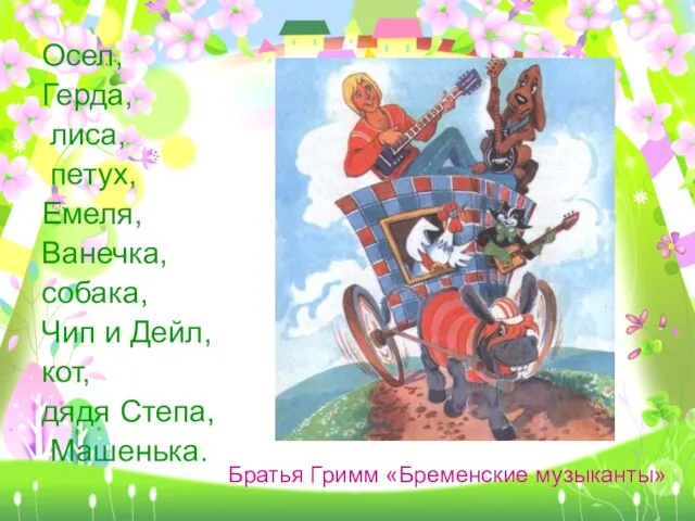 Осел, Герда, лиса, петух, Емеля, Ванечка, собака, Чип и Дейл, кот,