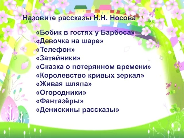 Назовите рассказы Н.Н. Носова «Бобик в гостях у Барбоса» «Девочка на