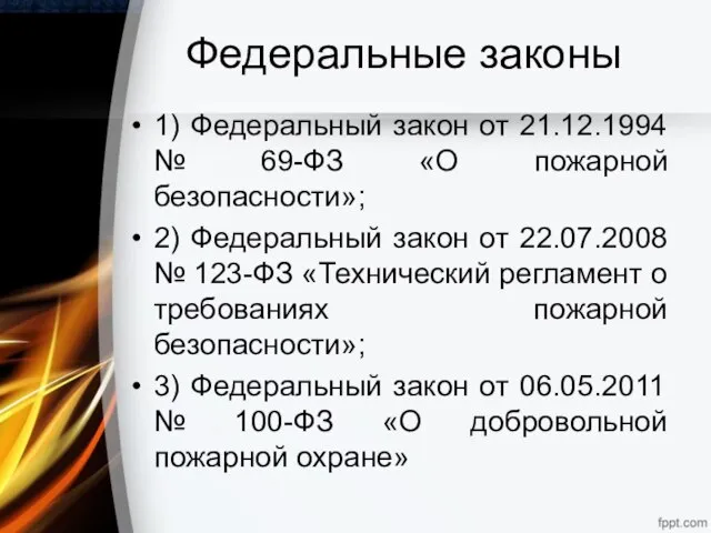 Федеральные законы 1) Федеральный закон от 21.12.1994 № 69-ФЗ «О пожарной