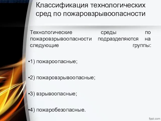 Классификация технологических сред по пожаровзрывоопасности Технологические среды по пожаровзрывоопасности подразделяются на