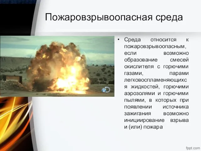 Пожаровзрывоопасная среда Среда относится к пожаровзрывоопасным, если возможно образование смесей окислителя