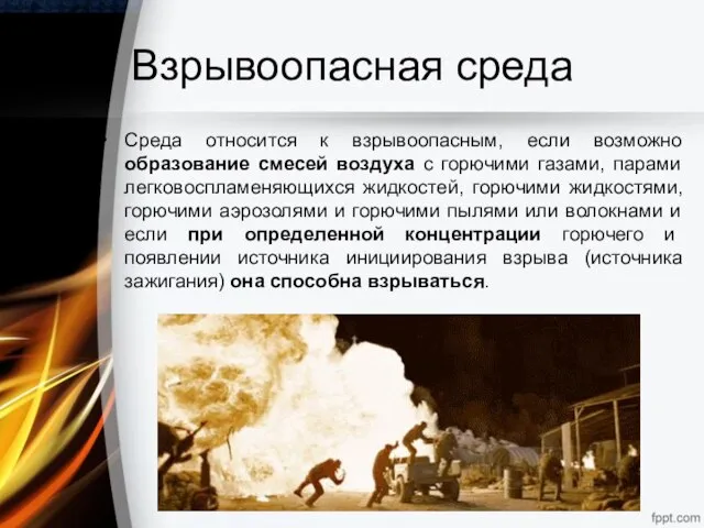 Взрывоопасная среда Среда относится к взрывоопасным, если возможно образование смесей воздуха