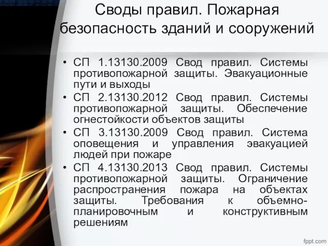 Своды правил. Пожарная безопасность зданий и сооружений СП 1.13130.2009 Свод правил.