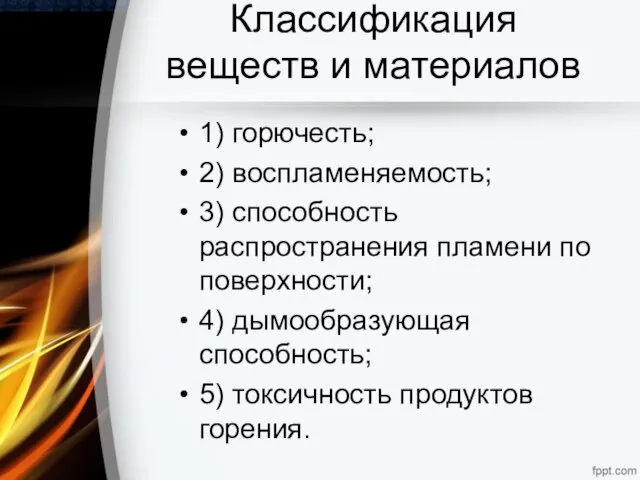 Классификация веществ и материалов 1) горючесть; 2) воспламеняемость; 3) способность распространения