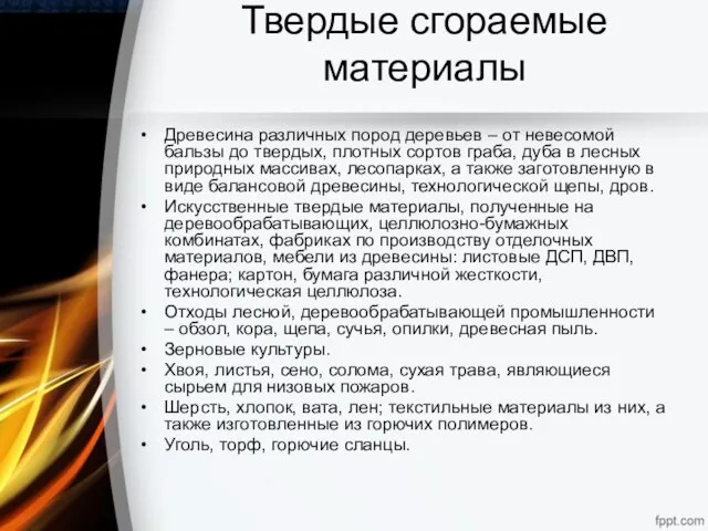 Твердые сгораемые материалы Древесина различных пород деревьев – от невесомой бальзы