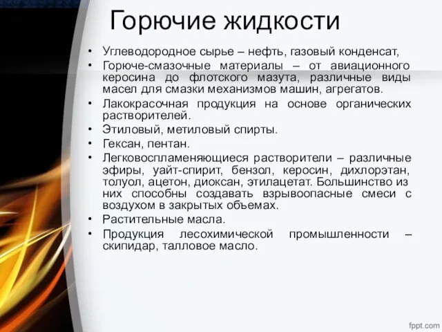 Горючие жидкости Углеводородное сырье – нефть, газовый конденсат, Горюче-смазочные материалы –