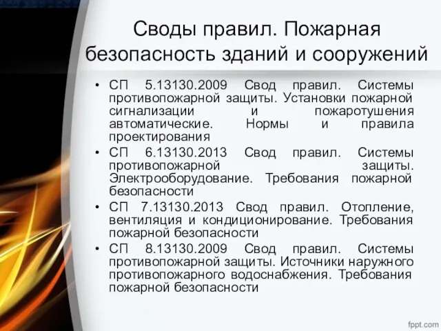 Своды правил. Пожарная безопасность зданий и сооружений СП 5.13130.2009 Свод правил.