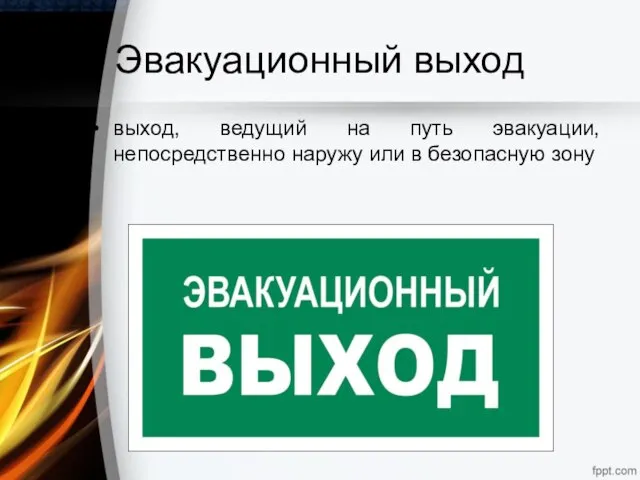 Эвакуационный выход выход, ведущий на путь эвакуации, непосредственно наружу или в безопасную зону