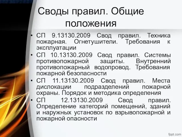 Своды правил. Общие положения СП 9.13130.2009 Свод правил. Техника пожарная. Огнетушители.