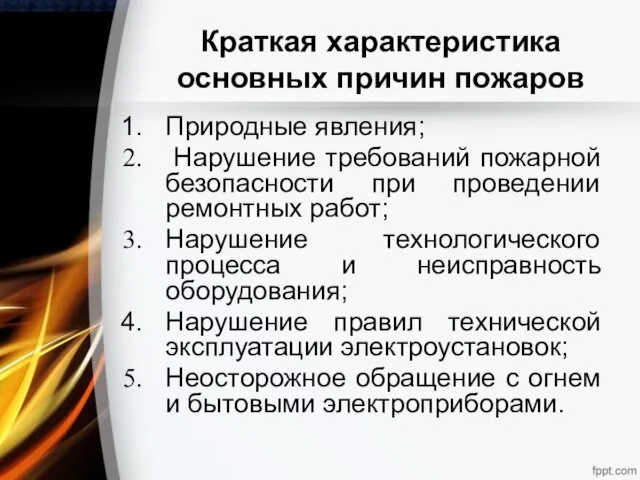 Краткая характеристика основных причин пожаров Природные явления; Нарушение требований пожарной безопасности