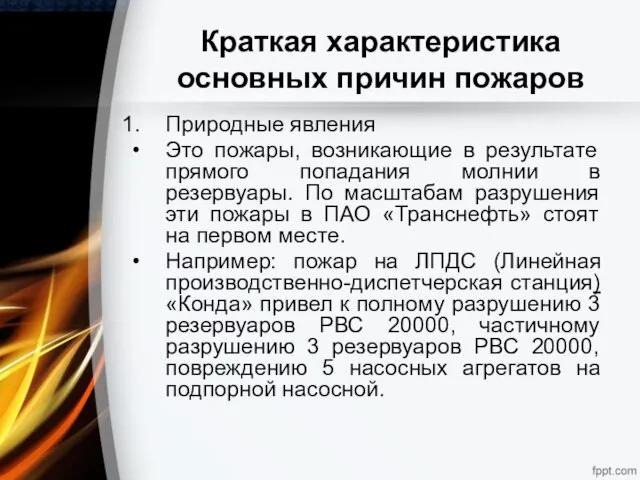 Краткая характеристика основных причин пожаров Природные явления Это пожары, возникающие в