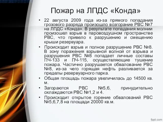 Пожар на ЛПДС «Конда» 22 августа 2009 года из-за прямого попадания