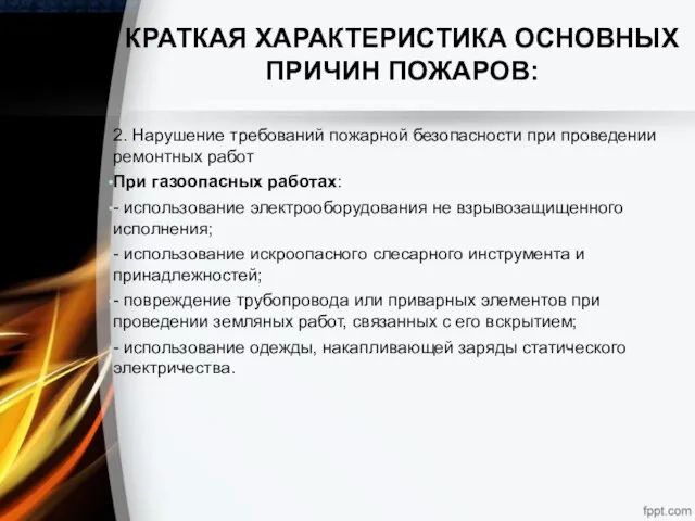 КРАТКАЯ ХАРАКТЕРИСТИКА ОСНОВНЫХ ПРИЧИН ПОЖАРОВ: 2. Нарушение требований пожарной безопасности при