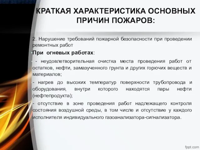 КРАТКАЯ ХАРАКТЕРИСТИКА ОСНОВНЫХ ПРИЧИН ПОЖАРОВ: 2. Нарушение требований пожарной безопасности при