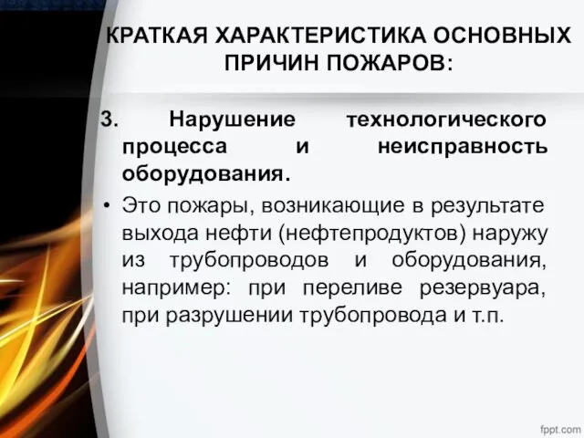 КРАТКАЯ ХАРАКТЕРИСТИКА ОСНОВНЫХ ПРИЧИН ПОЖАРОВ: 3. Нарушение технологического процесса и неисправность