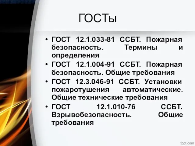 ГОСТы ГОСТ 12.1.033-81 ССБТ. Пожарная безопасность. Термины и определения ГОСТ 12.1.004-91