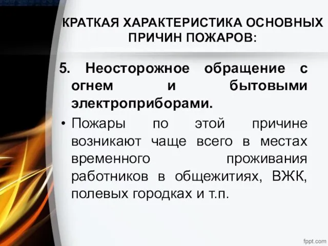 КРАТКАЯ ХАРАКТЕРИСТИКА ОСНОВНЫХ ПРИЧИН ПОЖАРОВ: 5. Неосторожное обращение с огнем и