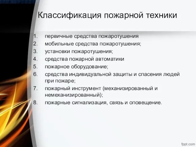 Классификация пожарной техники первичные средства пожаротушения мобильные средства пожаротушения; установки пожаротушения;