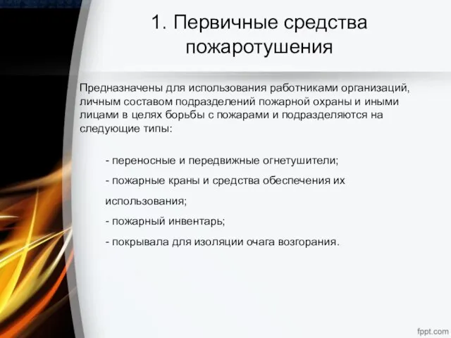 1. Первичные средства пожаротушения Предназначены для использования работниками организаций, личным составом