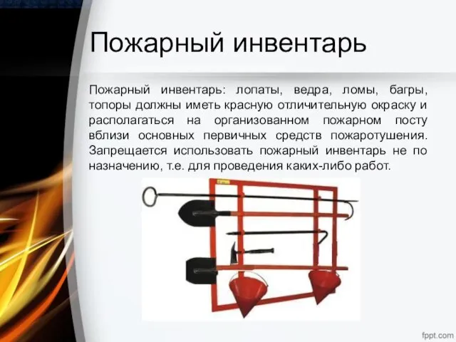 Пожарный инвентарь Пожарный инвентарь: лопаты, ведра, ломы, багры, топоры должны иметь