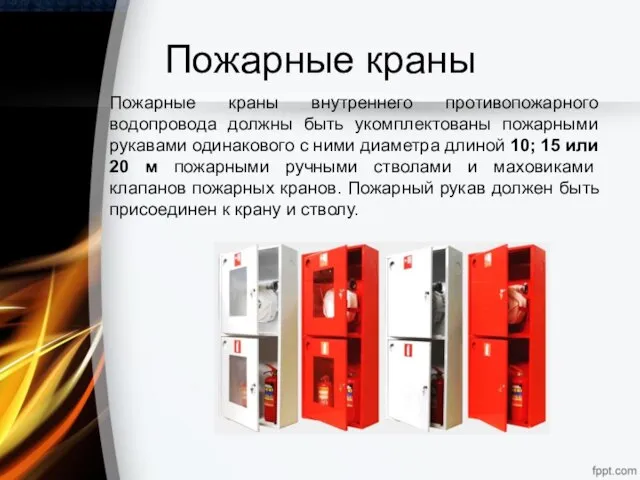 Пожарные краны Пожарные краны внутреннего противопожарного водопровода должны быть укомплектованы пожарными