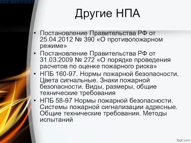 Другие НПА Постановление Правительства РФ от 25.04.2012 № 390 «О противопожарном