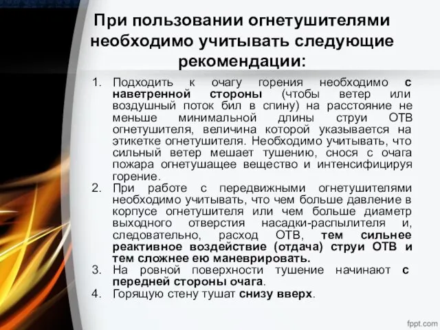 При пользовании огнетушителями необходимо учитывать следующие рекомендации: Подходить к очагу горения