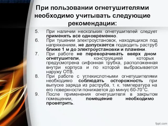 При пользовании огнетушителями необходимо учитывать следующие рекомендации: При наличии нескольких огнетушителей