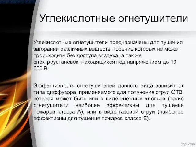 Углекислотные огнетушители Углекислотные огнетушители предназначены для тушения загораний различных веществ, горение